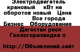 Электродвигатель крановый 15 кВт на 715 оборотов новый › Цена ­ 30 000 - Все города Бизнес » Оборудование   . Дагестан респ.,Геологоразведка п.